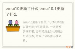 emui10更新了什么 emui10.1更新了什么