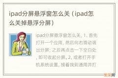 ipad怎么关掉悬浮分屏 ipad分屏悬浮窗怎么关