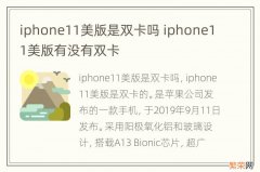iphone11美版是双卡吗 iphone11美版有没有双卡