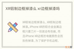 XR铝制边框掉漆么 xr边框掉漆吗