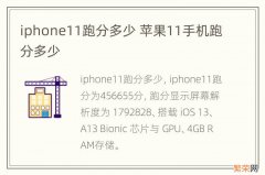 iphone11跑分多少 苹果11手机跑分多少