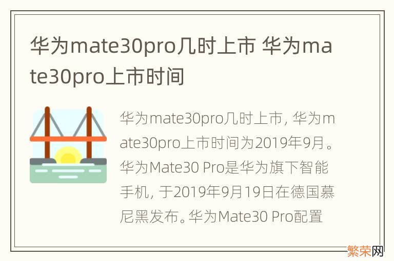 华为mate30pro几时上市 华为mate30pro上市时间