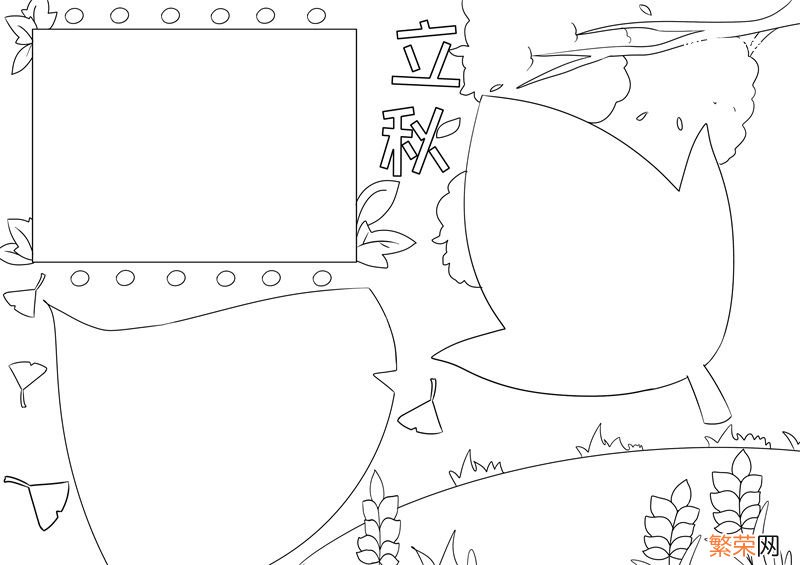 立秋节气手抄报简单又漂亮 立秋节气手抄报