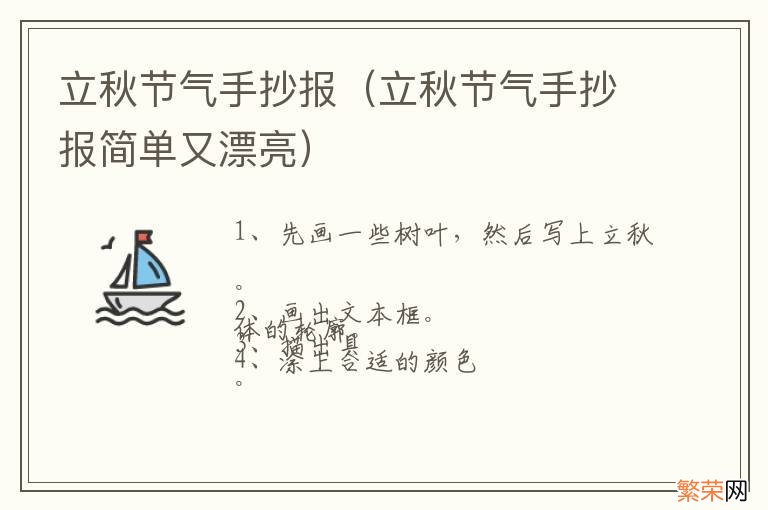 立秋节气手抄报简单又漂亮 立秋节气手抄报