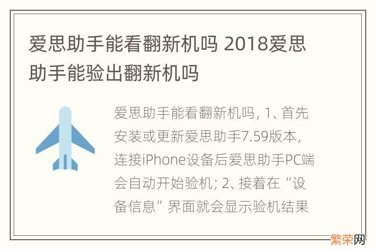 爱思助手能看翻新机吗 2018爱思助手能验出翻新机吗