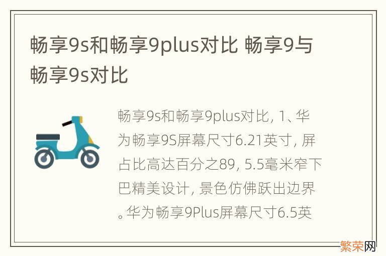 畅享9s和畅享9plus对比 畅享9与畅享9s对比