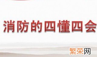 消防四懂四会的内容是什么 消防四懂四会的内容介绍