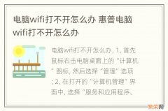 电脑wifi打不开怎么办 惠普电脑wifi打不开怎么办