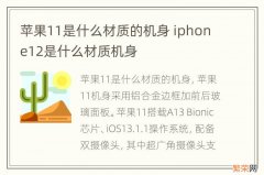 苹果11是什么材质的机身 iphone12是什么材质机身