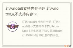 红米note8支持内存卡吗 红米note8支不支持内存卡