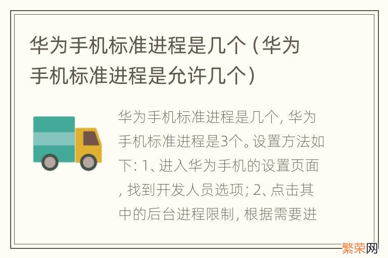 华为手机标准进程是允许几个 华为手机标准进程是几个