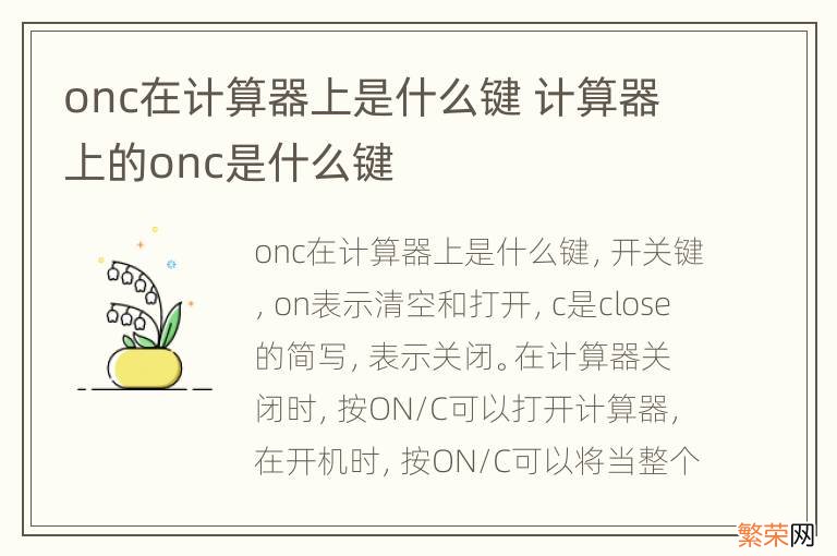 onc在计算器上是什么键 计算器上的onc是什么键