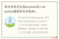 airpods3能用华为手机吗 华为手机可以用airpods吗