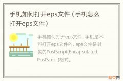 手机怎么打开eps文件 手机如何打开eps文件