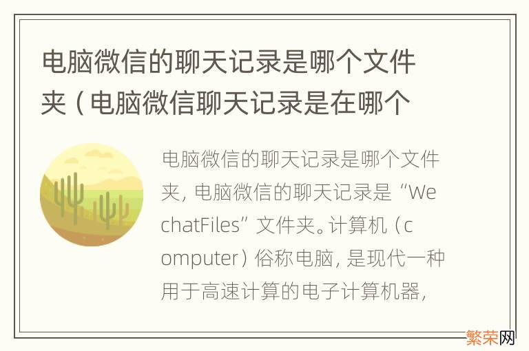 电脑微信聊天记录是在哪个文件夹 电脑微信的聊天记录是哪个文件夹