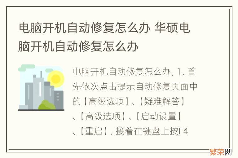 电脑开机自动修复怎么办 华硕电脑开机自动修复怎么办