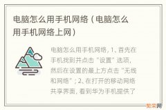 电脑怎么用手机网络上网 电脑怎么用手机网络