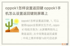 oppok1怎样设置返回键 oppok1手机怎么设置返回键到屏幕上