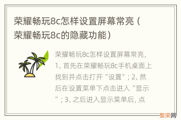 荣耀畅玩8c的隐藏功能 荣耀畅玩8c怎样设置屏幕常亮