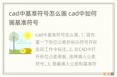 cad中基准符号怎么画 cad中如何画基准符号