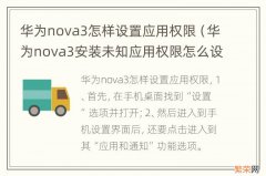 华为nova3安装未知应用权限怎么设置 华为nova3怎样设置应用权限