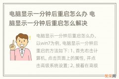 电脑显示一分钟后重启怎么办 电脑显示一分钟后重启怎么解决