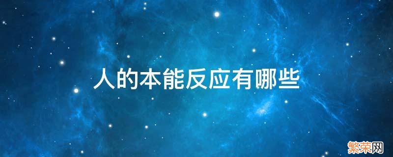 人的本能反应有哪些 人的本能反应有哪些例子可以写