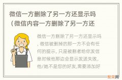 微信内容一方删除了另一方还显示吗 微信一方删除了另一方还显示吗