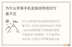 为什么苹果手机发短信特效对方看不见