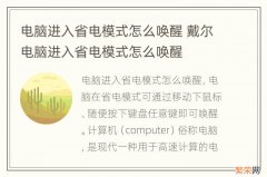 电脑进入省电模式怎么唤醒 戴尔电脑进入省电模式怎么唤醒