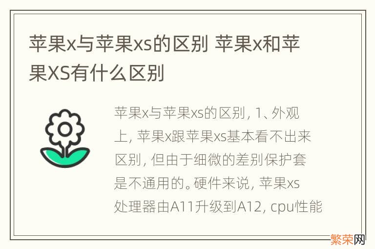 苹果x与苹果xs的区别 苹果x和苹果XS有什么区别