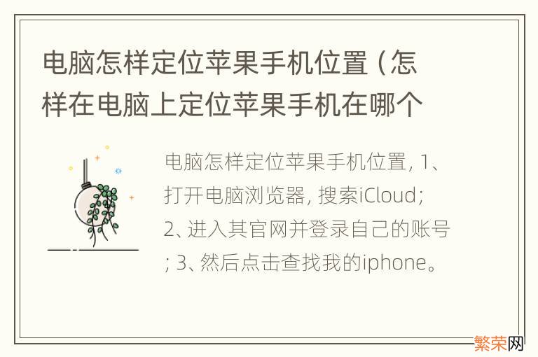 怎样在电脑上定位苹果手机在哪个位置 电脑怎样定位苹果手机位置