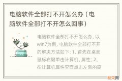 电脑软件全部打不开怎么回事 电脑软件全部打不开怎么办