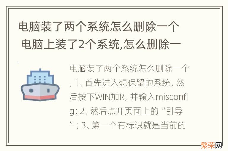 电脑装了两个系统怎么删除一个 电脑上装了2个系统,怎么删除一个