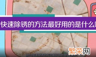 快速除锈的方法最好用 这些方法都可以使用