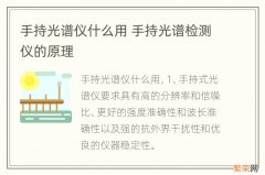 手持光谱仪什么用 手持光谱检测仪的原理