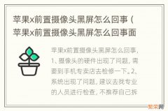 苹果x前置摄像头黑屏怎么回事面容不嫩用 苹果x前置摄像头黑屏怎么回事