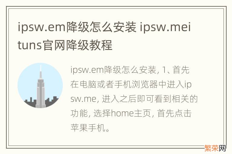 ipsw.em降级怎么安装 ipsw.meituns官网降级教程