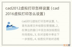 cad2016虚拟打印怎么设置 cad2012虚拟打印怎样设置