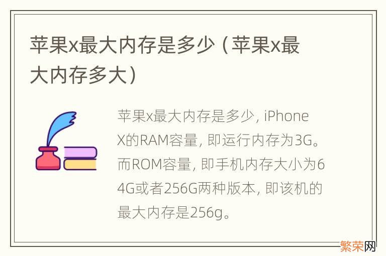 苹果x最大内存多大 苹果x最大内存是多少