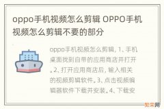 oppo手机视频怎么剪辑 OPPO手机视频怎么剪辑不要的部分