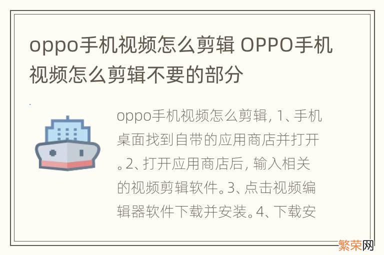 oppo手机视频怎么剪辑 OPPO手机视频怎么剪辑不要的部分