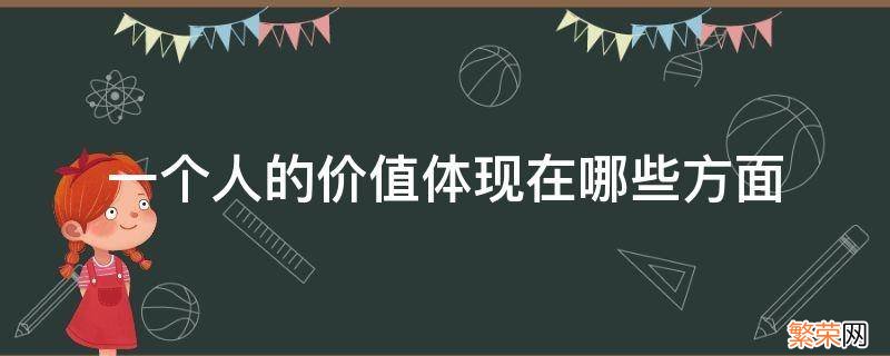 一个人价值的体现是什么 一个人的价值体现在哪些方面