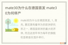 mate30为什么在德国首发 mate30为何停产