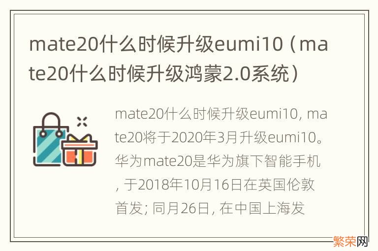 mate20什么时候升级鸿蒙2.0系统 mate20什么时候升级eumi10