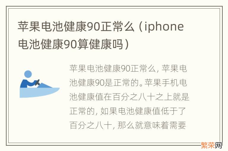 iphone电池健康90算健康吗 苹果电池健康90正常么