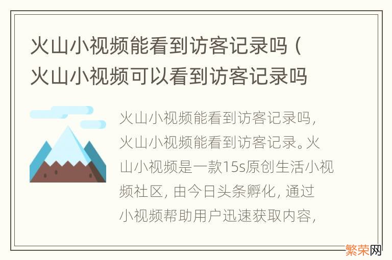 火山小视频可以看到访客记录吗 火山小视频能看到访客记录吗