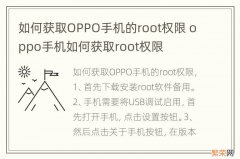 如何获取OPPO手机的root权限 oppo手机如何获取root权限