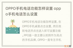 OPPO手机电话功能怎样设置 oppo手机电话怎么设置