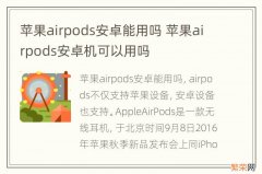 苹果airpods安卓能用吗 苹果airpods安卓机可以用吗